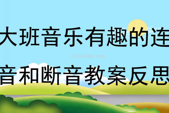 大班音樂有趣的連音和斷音教案反思