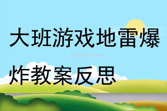 大班游戲地雷爆炸教案反思