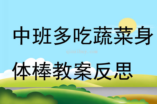 中班健康公開課多吃蔬菜身體棒教案反思