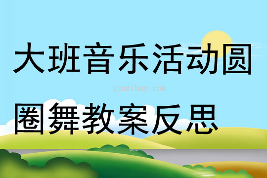 大班音樂活動圓圈舞教案反思