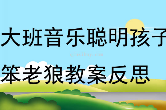 大班音樂優質課聰明孩子笨老狼教案反思