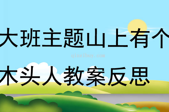 大班主題山上有個木頭人教案反思