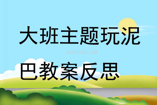 大班主題玩泥巴教案反思