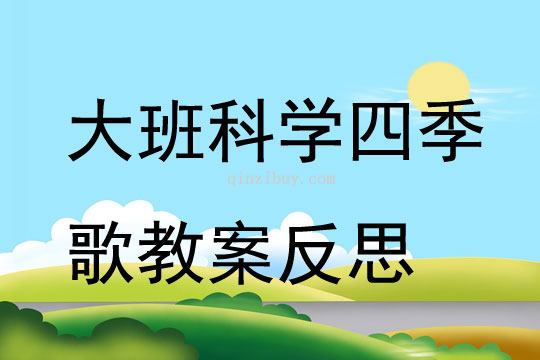 大班科學四季歌教案反思