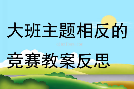 大班主題相反的競賽教案反思