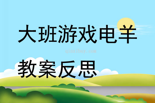 大班游戲電羊教案反思