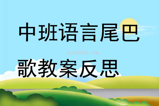 中班語言尾巴歌教案反思