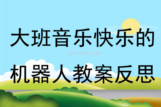 大班音樂快樂的機(jī)器人教案反思