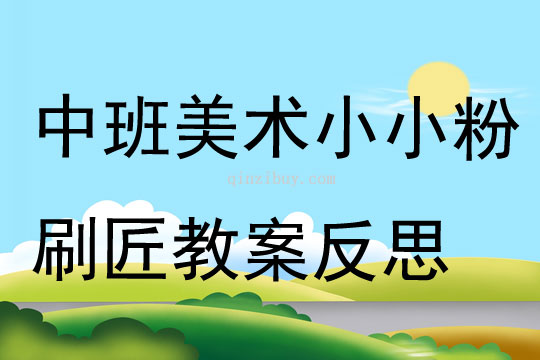 中班美術小小粉刷匠教案反思