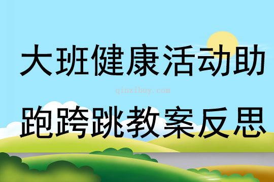 大班健康公開課助跑跨跳教案反思