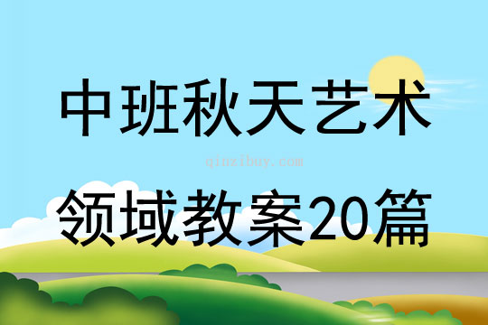 中班秋天藝術領域教案20篇