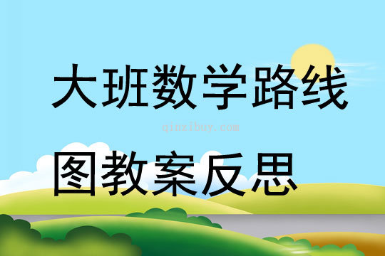 大班數(shù)學(xué)路線圖教案反思