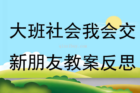 大班社會我會交新朋友教案反思