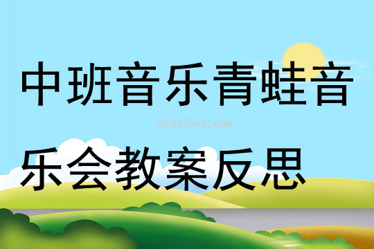 中班音樂青蛙音樂會教案反思