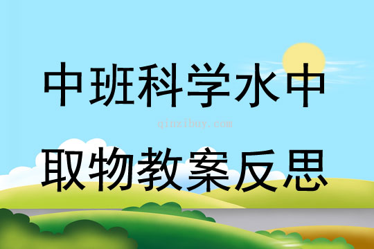 中班數字我們的好朋友教案反思