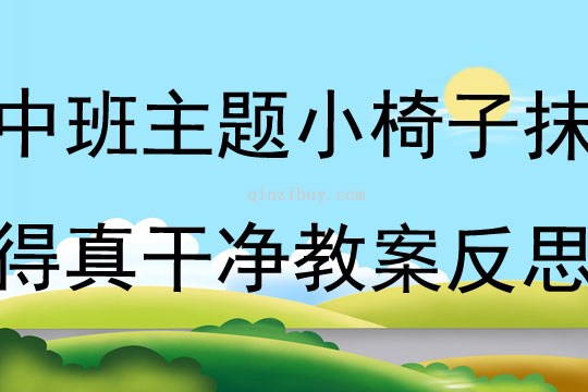 中班主題小椅子抹得真干凈教案反思