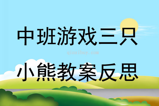 中班游戲三只小熊教案反思