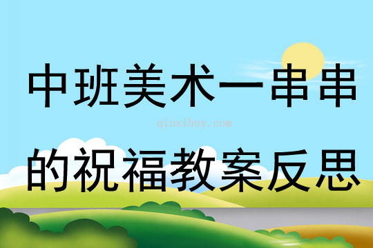 中班美術(shù)一串串的祝福教案反思