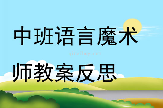 中班語言魔術(shù)師教案反思