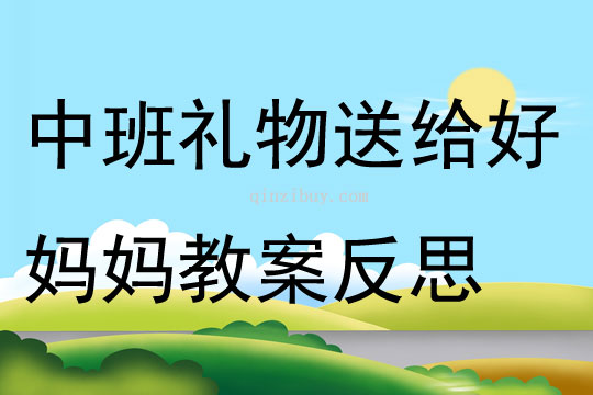中班數學公開課禮物送給好媽媽教案反思