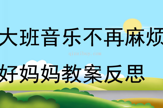大班音樂(lè)公開課不再麻煩好媽媽教案反思