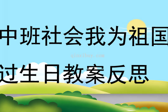 中班社會我為祖國過生日教案反思