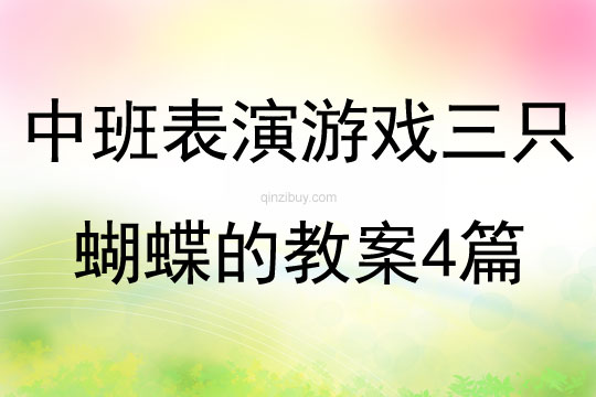 中班表演游戲三只蝴蝶的教案4篇