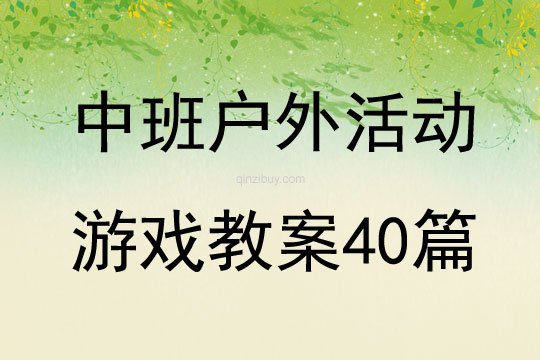 中班戶外活動游戲教案40篇