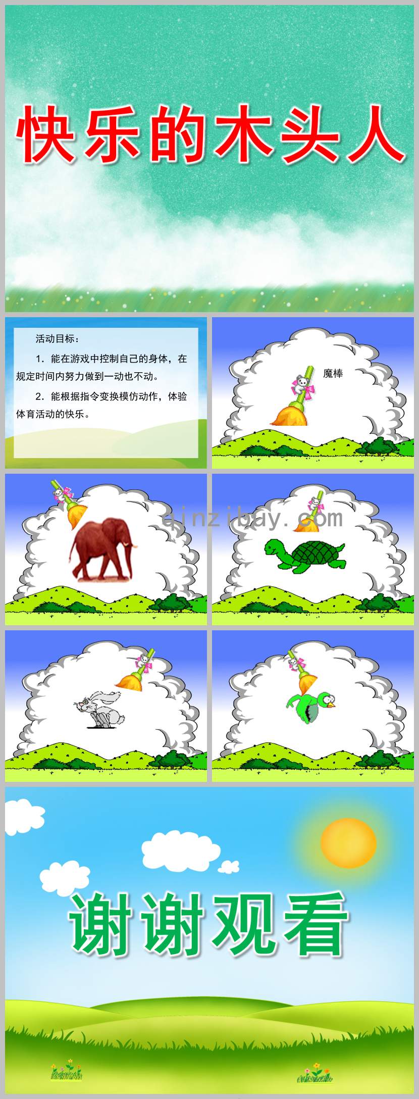 快樂的木頭人PPT課件教案圖片