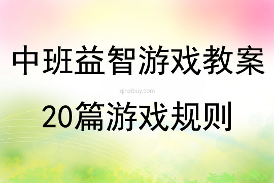 中班益智游戲教案20篇游戲規則