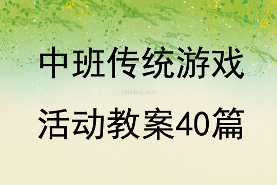 中班傳統(tǒng)游戲活動(dòng)教案40篇