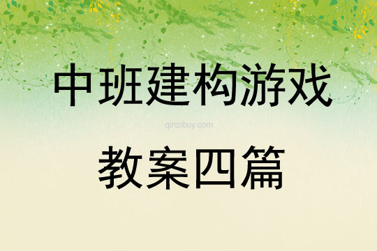 中班建構游戲教案四篇