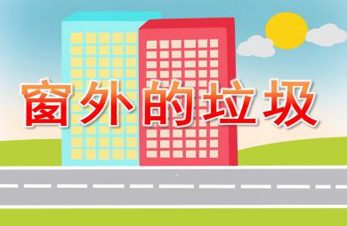 窗外的垃圾PPT課件教案圖片