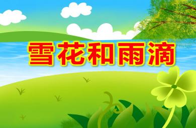 雪花和雨滴PPT課件教案圖片