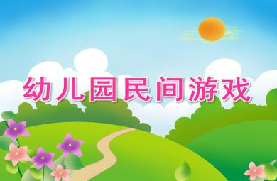 民間游戲PPT課件教案圖片