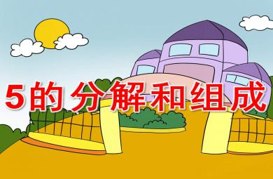 5的分解和組成PPT課件教案圖片