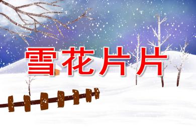 雪花片片PPT課件教案圖片