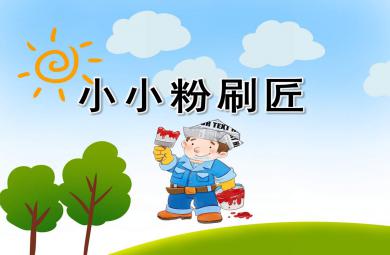 小小粉刷匠PPT課件教案圖片