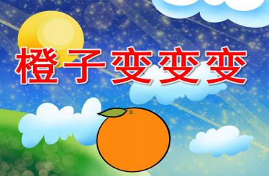 橙子變變變PPT課件教案圖片