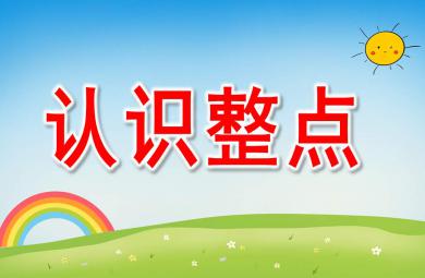 認識整點PPT課件教案圖片