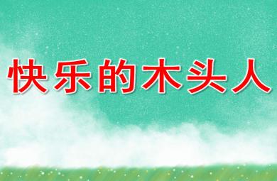 快樂的木頭人PPT課件教案圖片