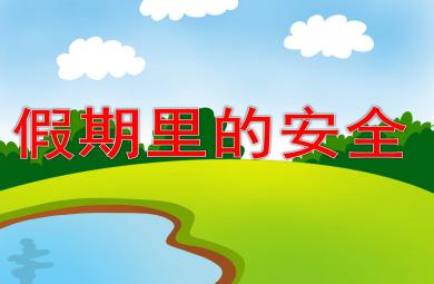 假期里的安全PPT課件教案圖片
