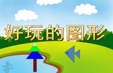 好玩的圖形PPT課件教案圖片