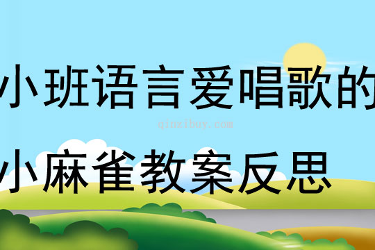 幼兒園小班語言優(yōu)質(zhì)課愛唱歌的小麻雀教案反思