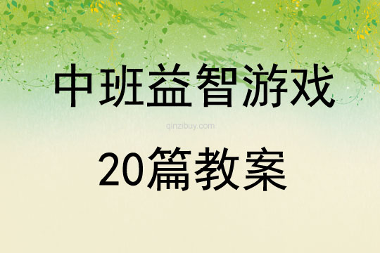 中班益智游戲20篇教案