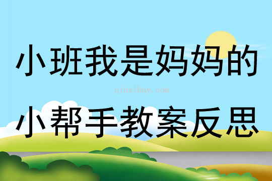 小班社會我是媽媽的小幫手教案反思