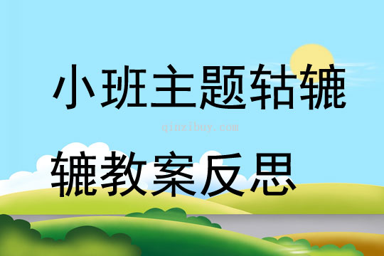 小班主題轱轆轆教案反思