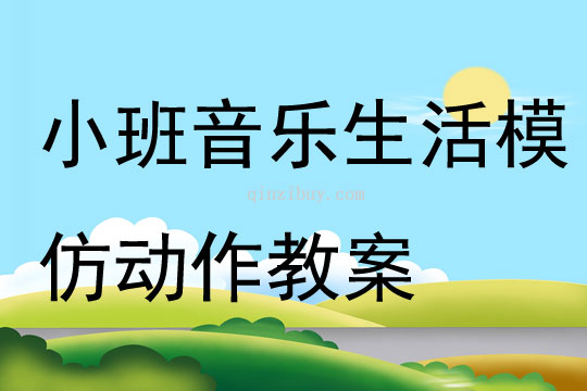 小班音樂生活模仿動作教案