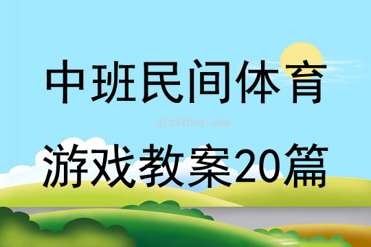 中班民間體育游戲教案20篇