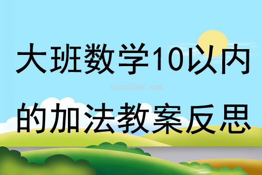 大班數(shù)學10以內的加法教案反思